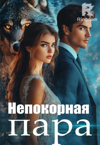 Непокорная пара