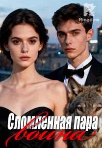 Сломленная пара воина