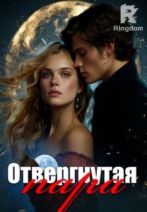 Отвергнутая пара