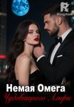 Немая Омега Чудовищного Альфы