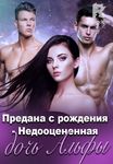 Предана с рождения - Недооцененная дочь Альфы