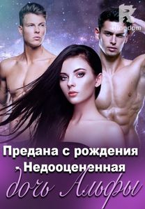 Предана с рождения - Недооцененная дочь Альфы
