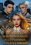 Обмануть моих больших и страшных альфа-самцов
