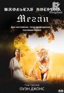 Школьная Поездка Меган