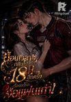 ย้อนเวลากลับไป 18 อีกครั้ง เรื่องอะไรจะง้อแฟนเก่า!