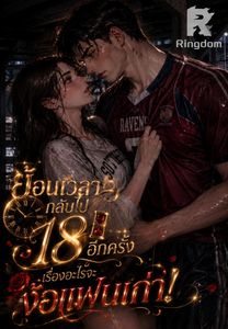 ย้อนเวลากลับไป 18 อีกครั้ง เรื่องอะไรจะง้อแฟนเก่า!
