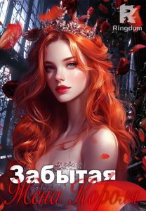 Забытая Жена Короля