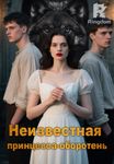 Неизвестная принцесса-оборотень