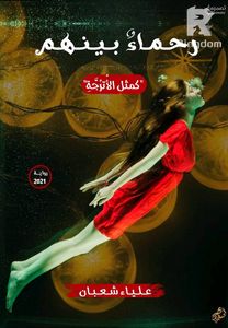 رحماء بينهم