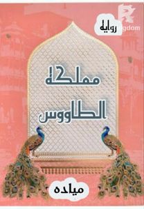 مملكه الطاووس