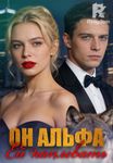 Он Альфа: Ей наплевать
