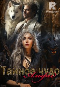Тайное чудо Альфы