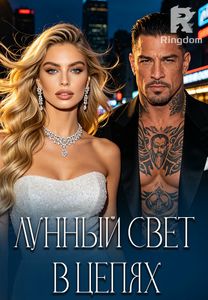 Лунный свет в цепях