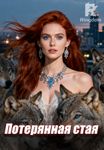 Потерянная стая 