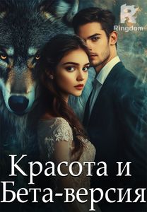 Красота и Бета-версия