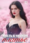Месть в черном платье