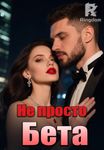 Не просто Бета