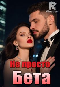 Не просто Бета
