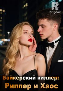 Байкерский киллер: Риппер и Хаос