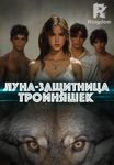 Луна-защитница тройняшек 