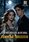 Затмённая жизнь Луны Миши