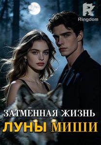 Затмённая жизнь Луны Миши