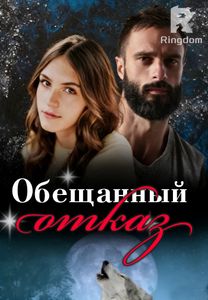 Обещанный отказ