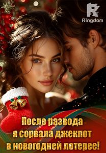 После развода я сорвала джекпот в новогодней лотерее!