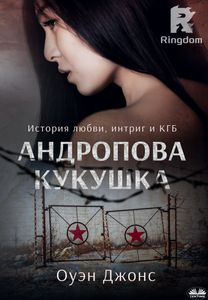 Андропова Кукушка