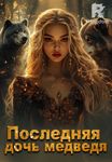 Последняя дочь медведя