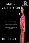 ”Майя - Иллюзия”