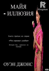 ”Майя - Иллюзия”