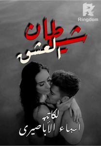 شيطان العشق Demon of love