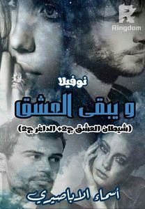 و يبقى العشق Love remains