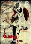 هاتي بوسة give me a kiss