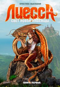 Лиесса. Свет новой надежды. Книга первая