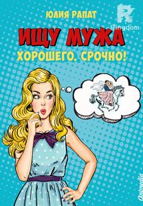 Ищу мужа. Хорошего. Срочно!