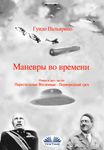 Маневры Во Времени