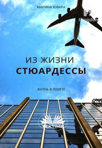 Из Жизни Стюардессы