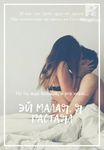 Эй, малая, я растаял