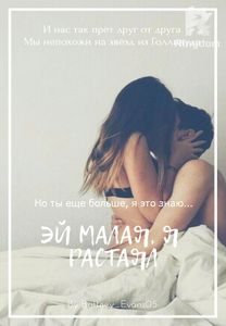 Эй, малая, я растаял
