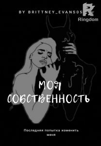 Моя собственность