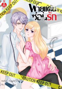 ที่ใดมีรักที่นั่นมีแค้น..