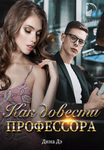 Как довести профессора. Как довести профессора дина дэ книга.