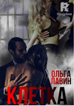 Клетка