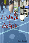 Любовь = Ветер