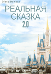 Реальная сказка 2.0