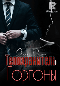 Телохранитель Горгоны