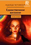 Единственное желание. Книга 1