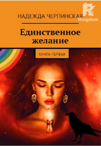 Единственное желание. Книга 1